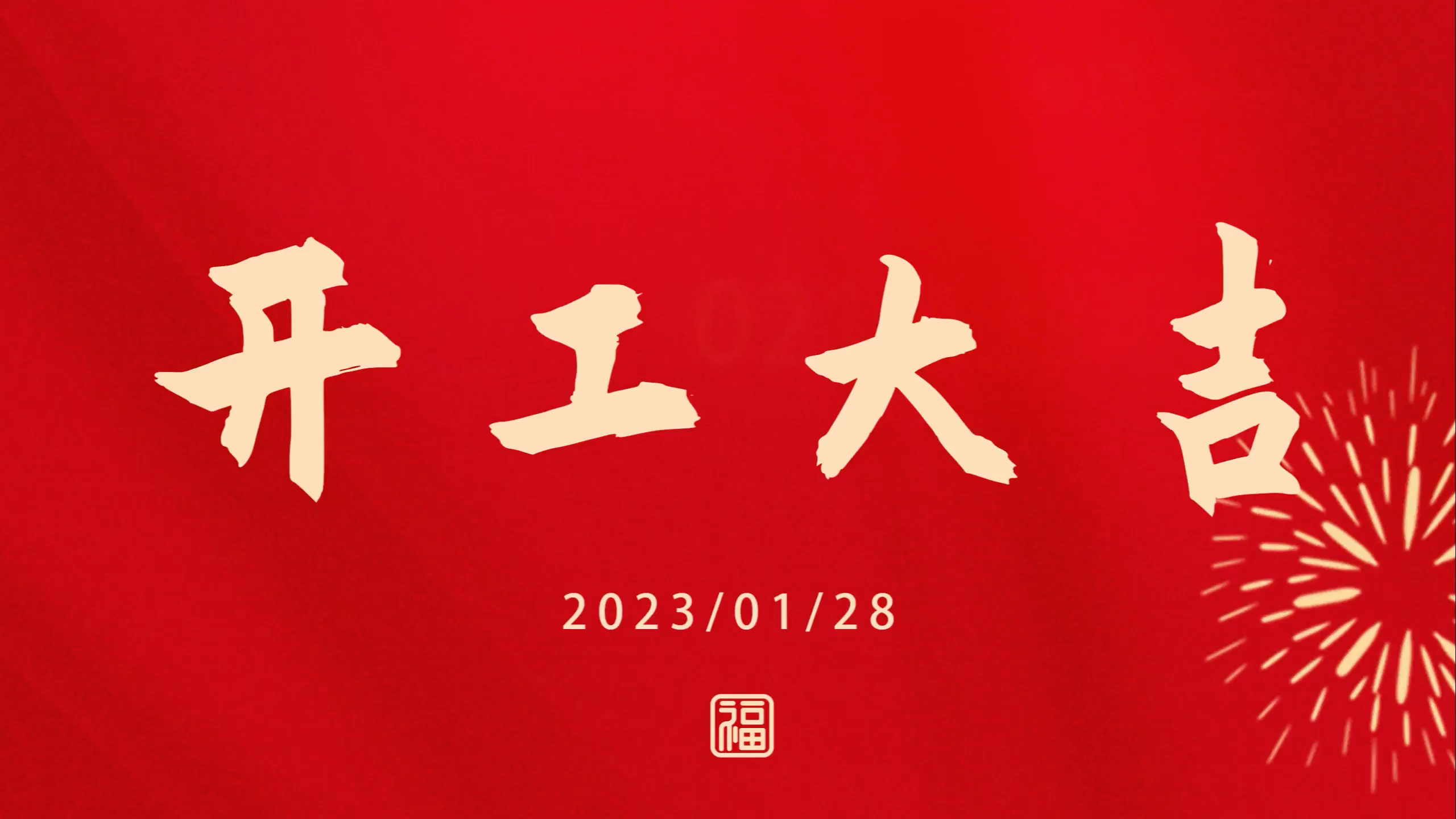 金百博2023开工大吉