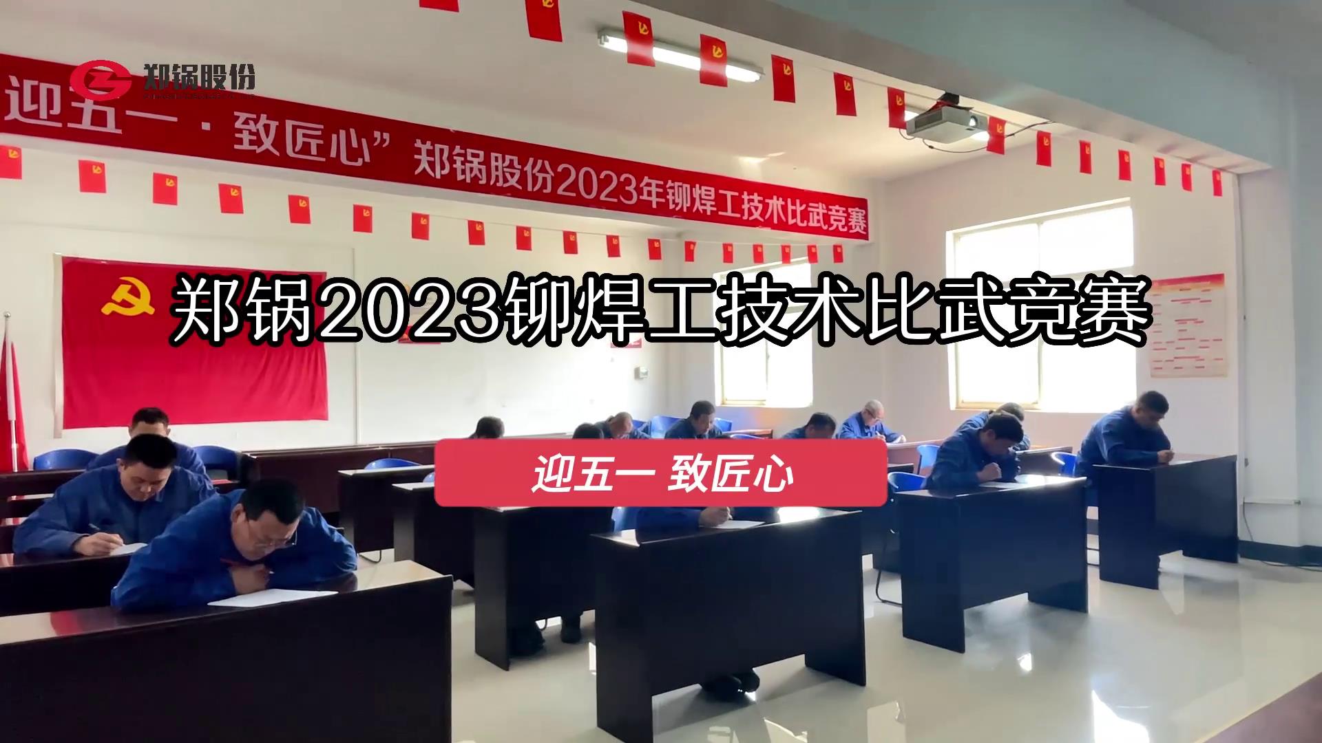 金百博股份2023年度铆焊工技术大比武