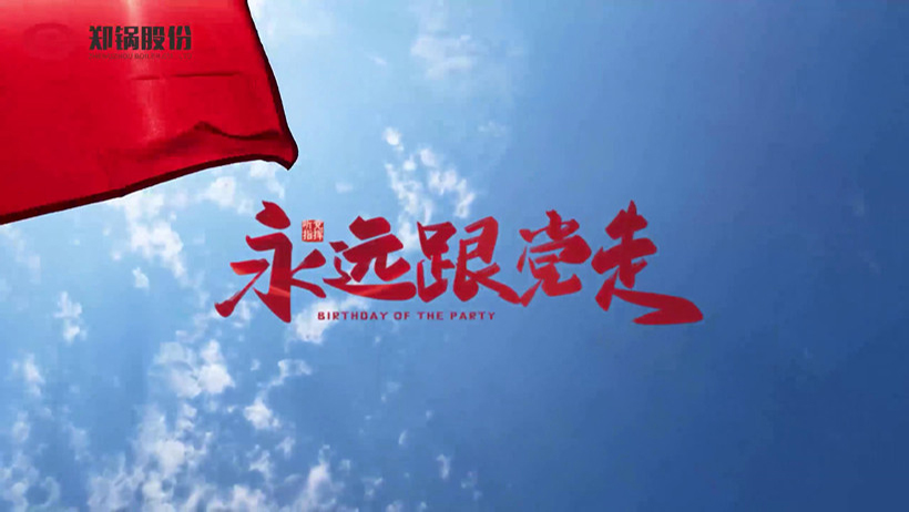 金百博热烈庆祝建党100周年