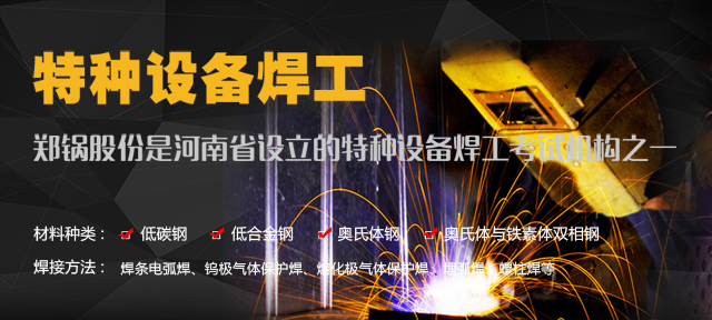 金百博—由质监局授权设立的特种设备焊工考试机构