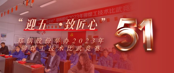迎五一 致匠心 | 金百博股份举办2023年铆焊工技术比武竞赛