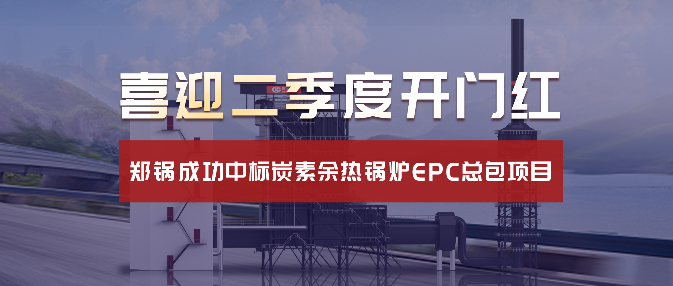 喜迎二季度开门红！金百博成功中标炭素余热锅炉EPC总包项目