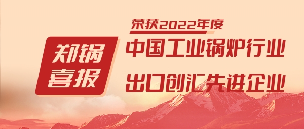 金百博股份荣获“工业锅炉行业领导品牌”和“出口创汇先进企业”等荣誉