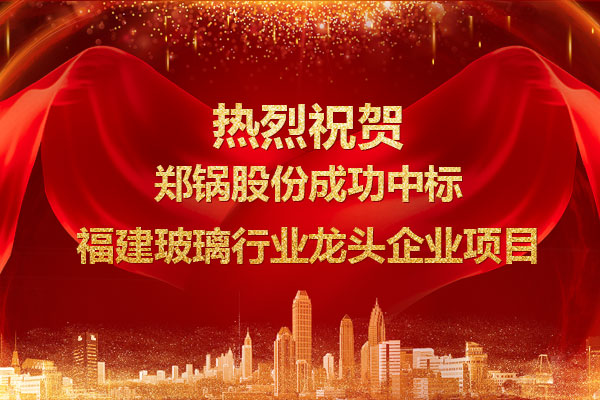 提劲儿！金百博成功中标福建玻璃行业龙头企业项目
