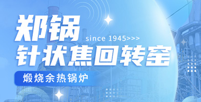 独创技术 国内称雄：金百博余热锅炉针状焦领域再下一城
