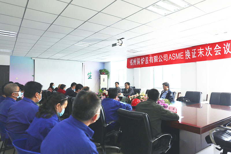 金百博股份ASME换证审查未次会议