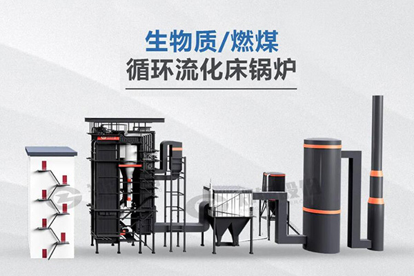 金百博利器，，，，，所向披靡——节能低氮型循环流化床锅炉