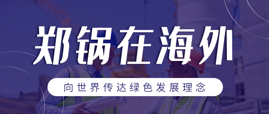 金百博在海外| 向世界传达绿色发展理念