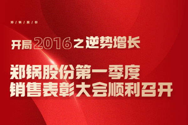 2016年金百博股份第一季度销售表彰大会顺利召开