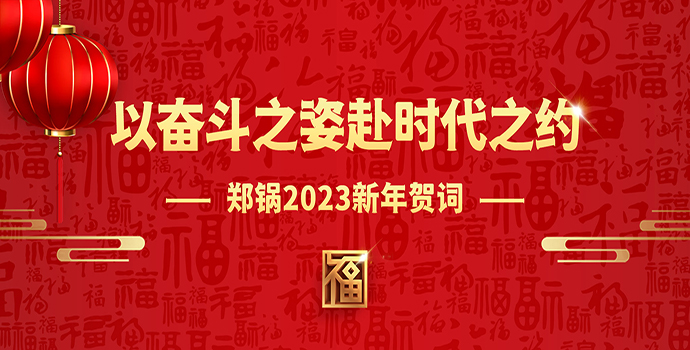 金百博2023新年贺词 | 以奋斗之姿赴时代之约