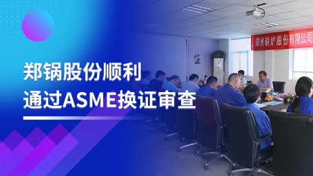 坚守品质之路 | 金百博股份顺利通过ASME换证审查